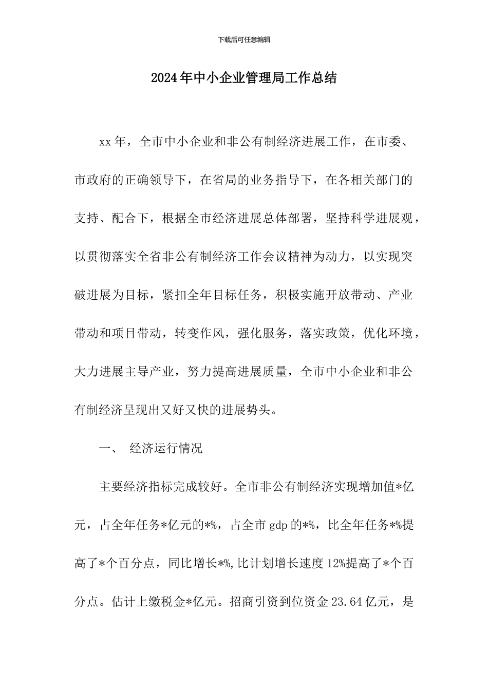 2024年中小企业管理局工作总结_第1页