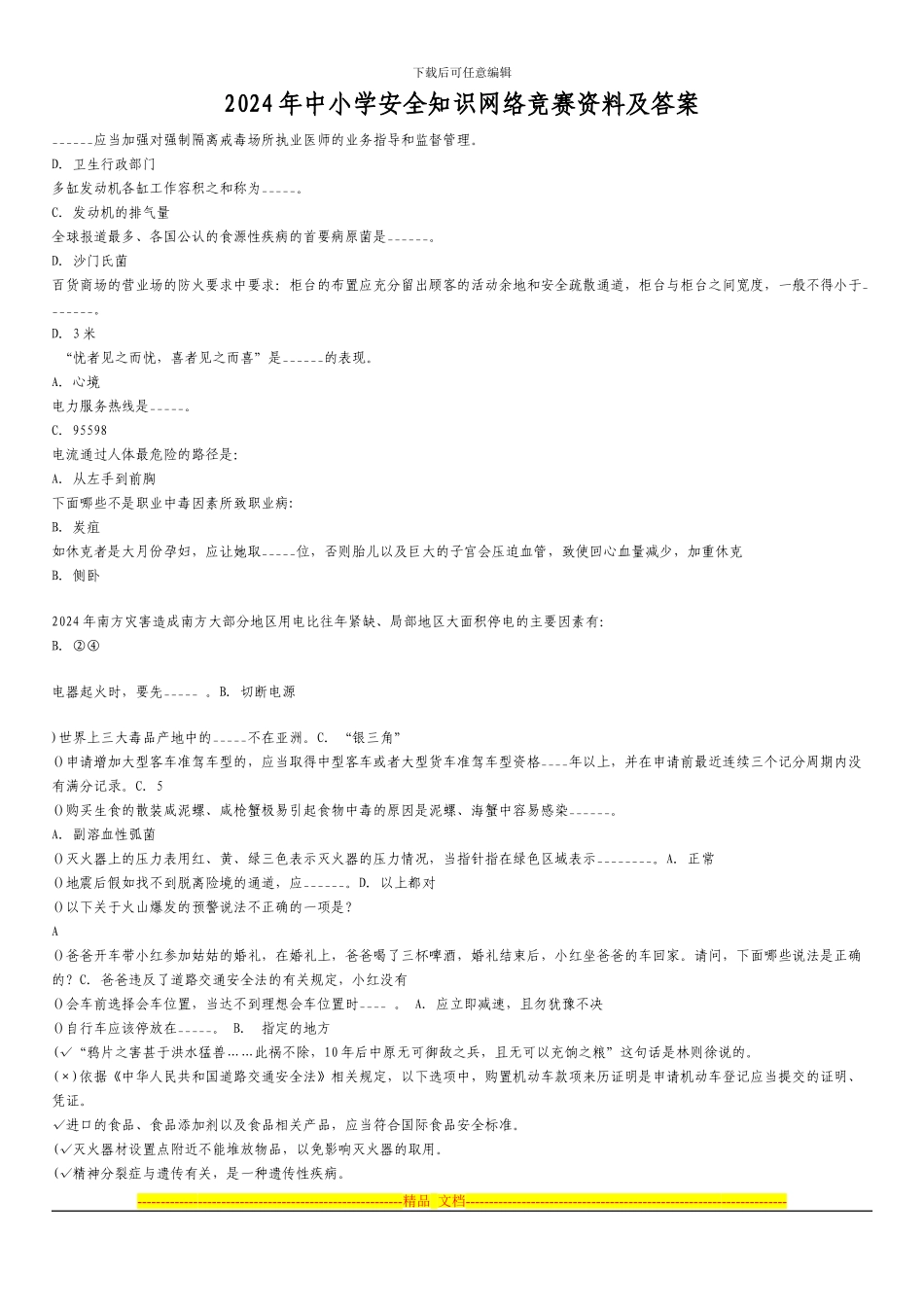 2024年中小学安全知识网络竞赛资料及答案_第1页