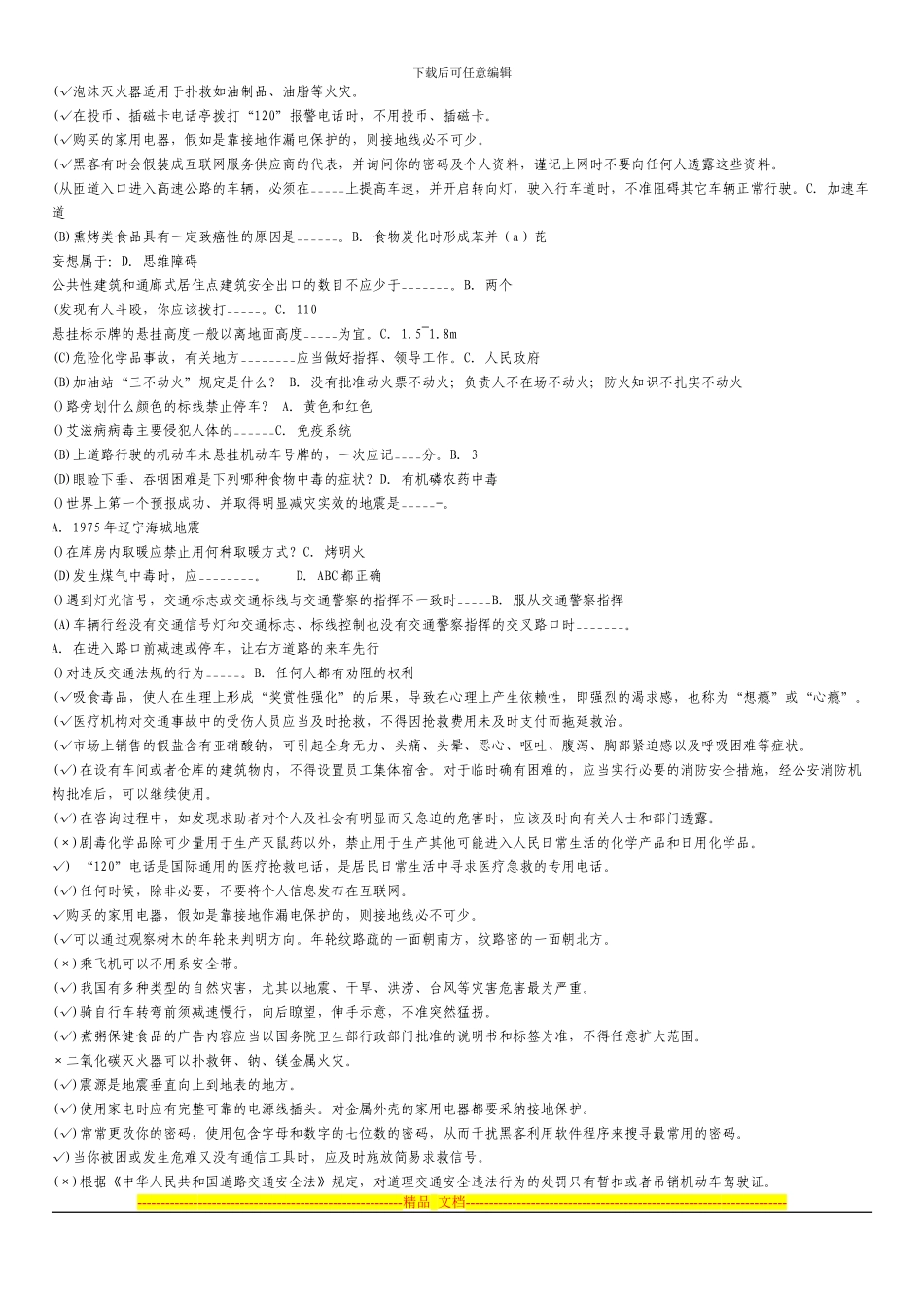 2024年中小学安全知识网络竞赛资料及答案_第2页