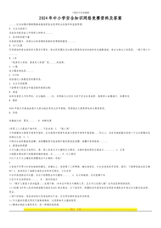 2024年中小学安全知识网络竞赛资料及答案