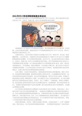 2024年中小学教师职称制度改革启动