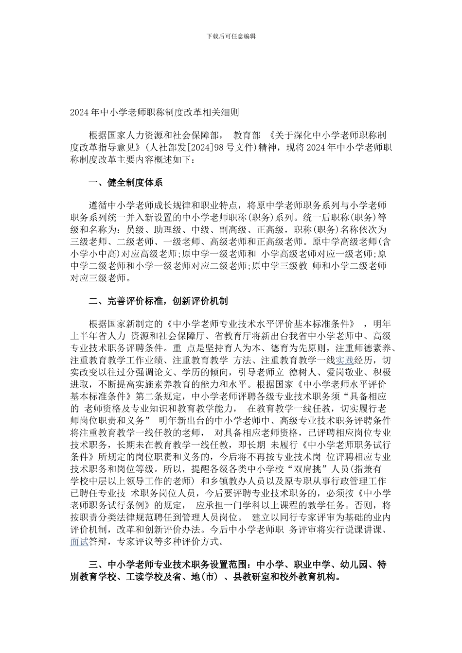 2024年中小学教师职称制度改革相关细则_第1页