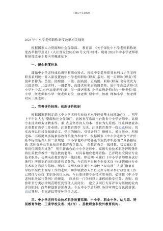 2024年中小学教师职称制度改革相关细则