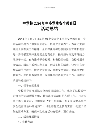 2024年中小学生安全教育日活动总结
