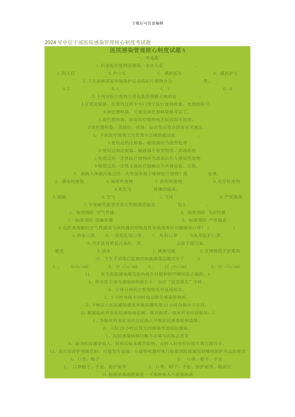 2024年中层干部医院感染管理核心制度考试题_第1页