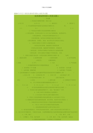 2024年中层干部医院感染管理核心制度考试题