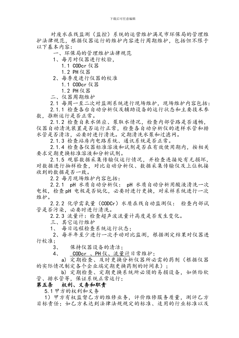 2024年中山市宝绿环境技术发展有限公司运营合同_第2页