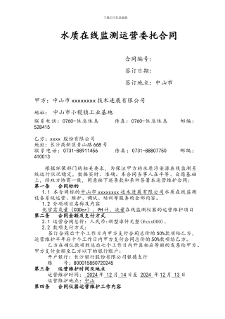 2024年中山市宝绿环境技术发展有限公司运营合同