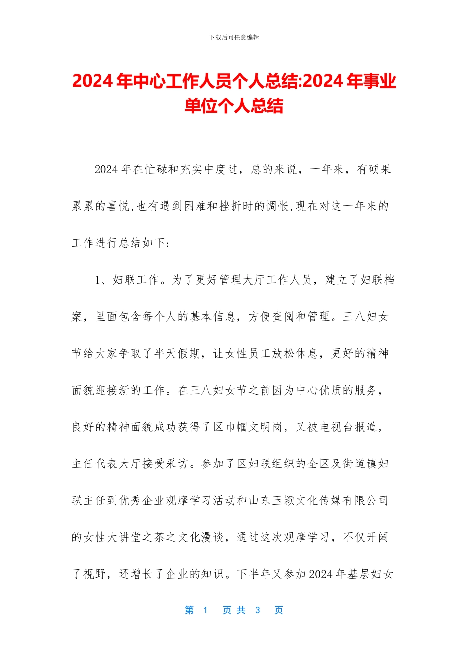 2024年中心工作人员个人总结-2024年事业单位个人总结_第1页