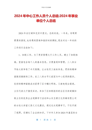 2024年中心工作人员个人总结-2024年事业单位个人总结
