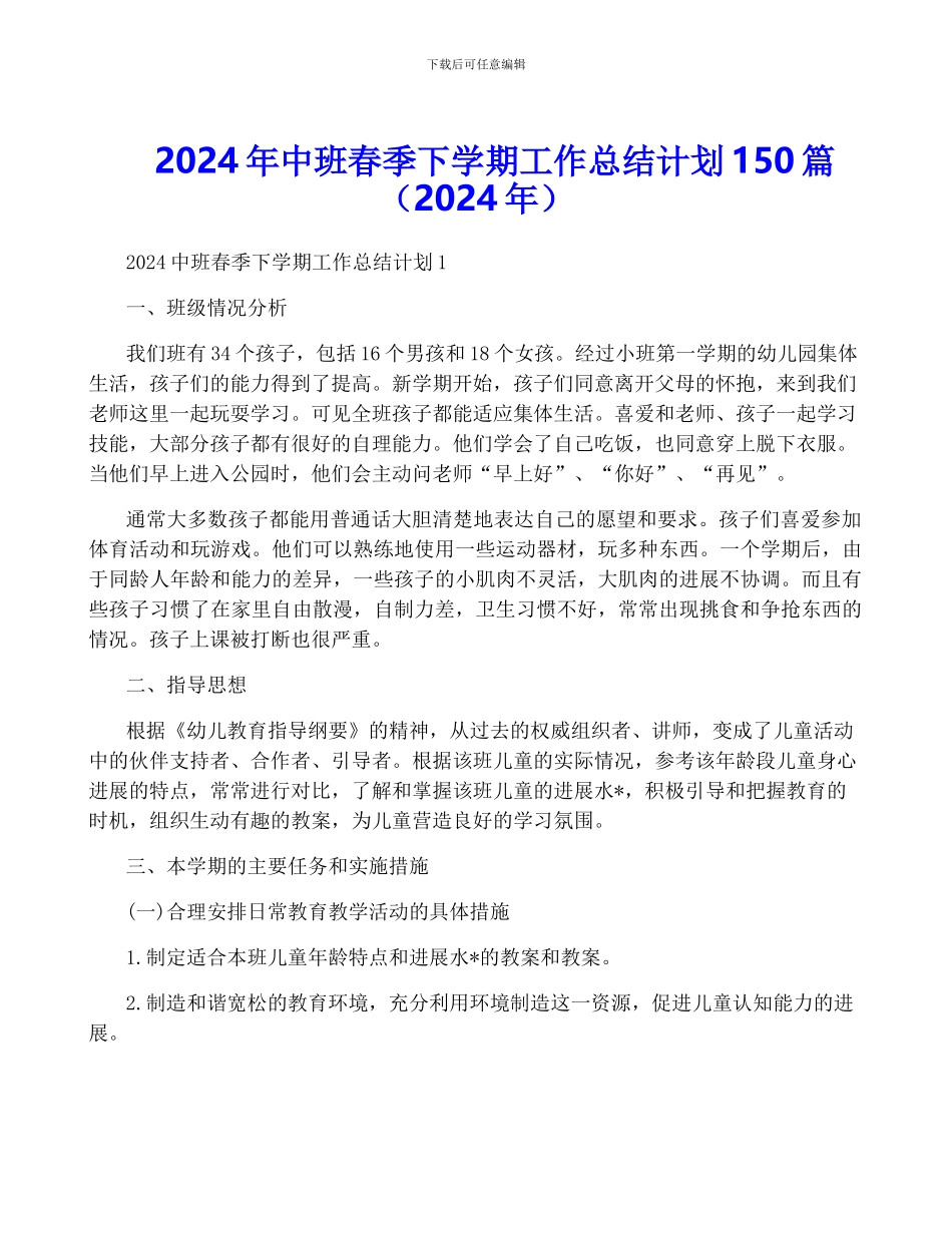 2024年中班春季下学期工作计划150篇_第1页