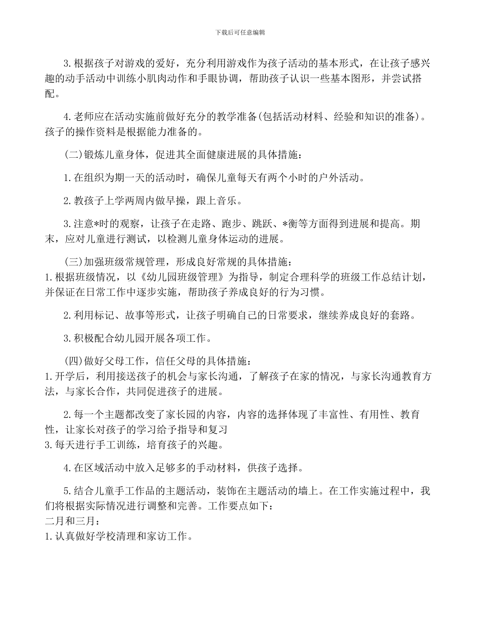 2024年中班春季下学期工作计划150篇_第2页