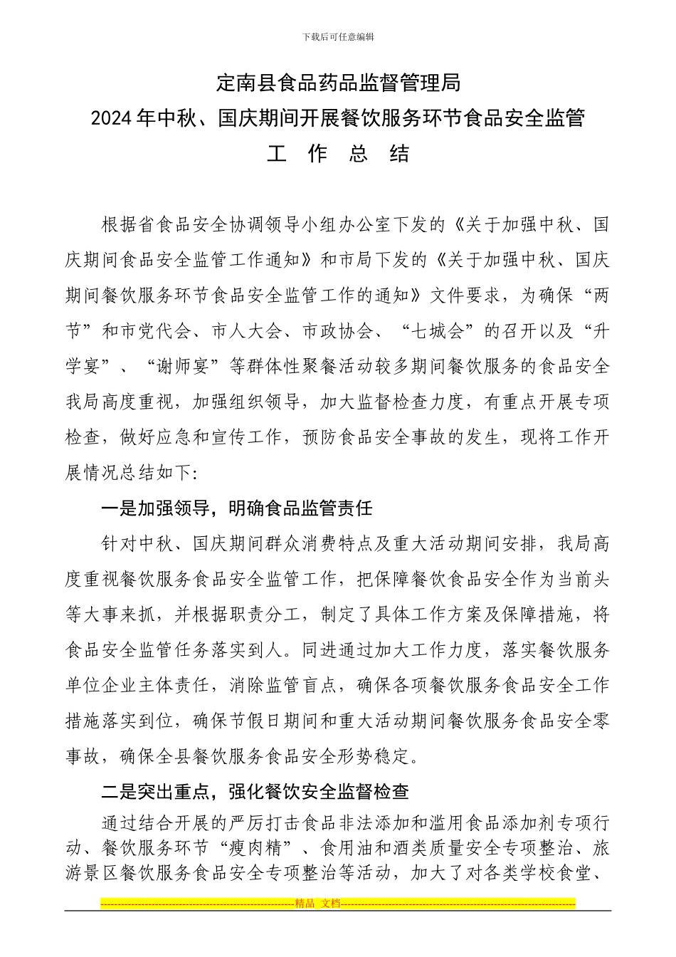 2024年中秋、国庆期间开展餐饮服务环节食品安全监管工作总结doc_第1页