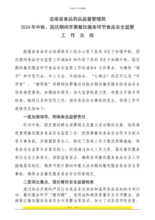 2024年中秋、国庆期间开展餐饮服务环节食品安全监管工作总结doc