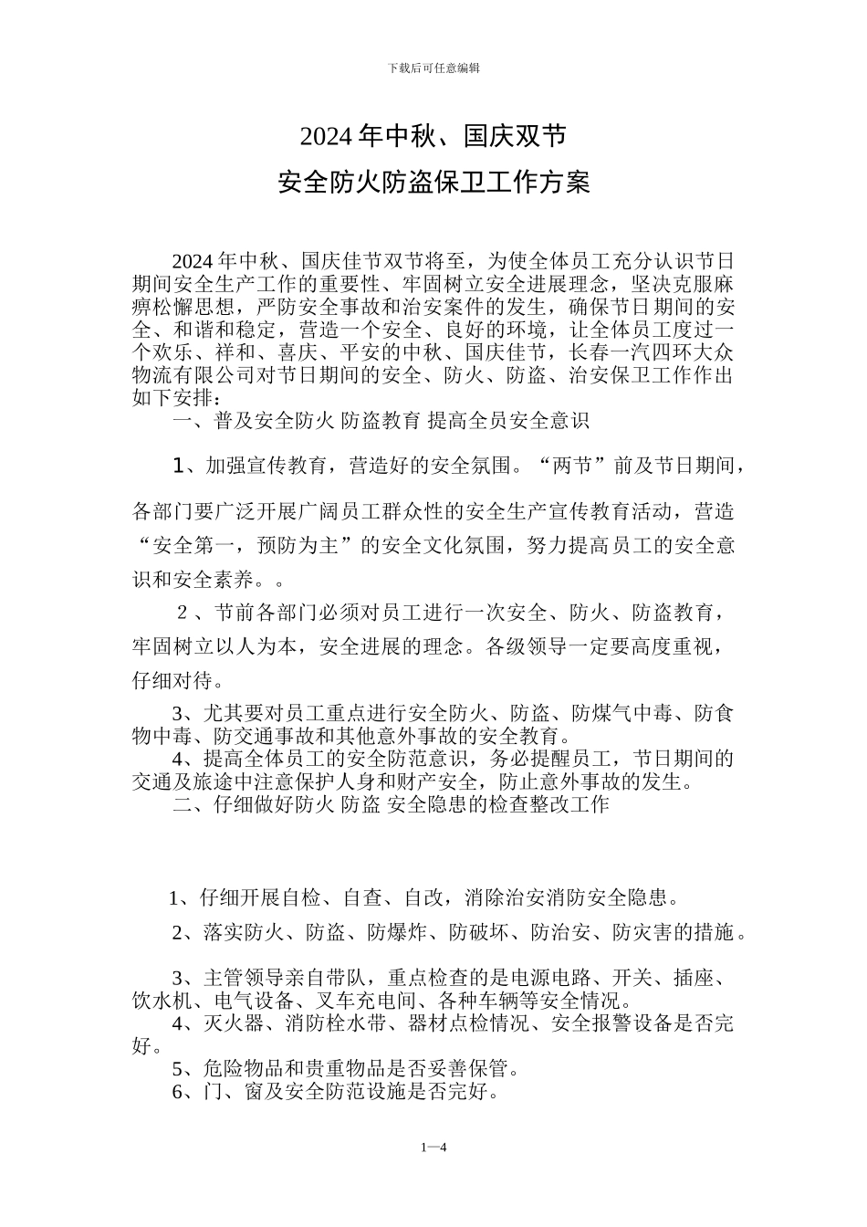 2024年中秋、国庆双节消防工作预案_第1页