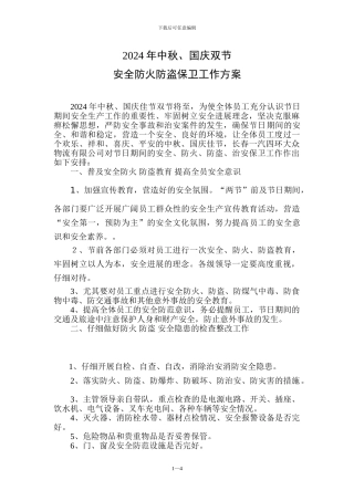 2024年中秋、国庆双节消防工作预案
