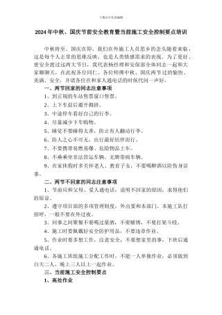 2024年中秋、国庆节前安全教育暨当前施工安全控制要点培训