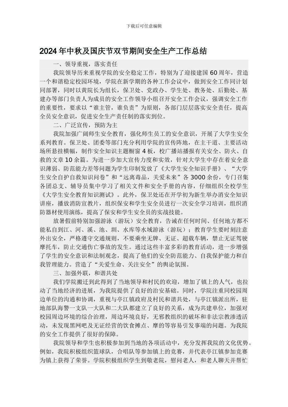 2024年中秋及国庆节双节期间安全生产工作总结_第1页