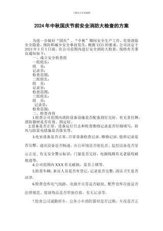 2024年中秋国庆节前安全消防大检查方案