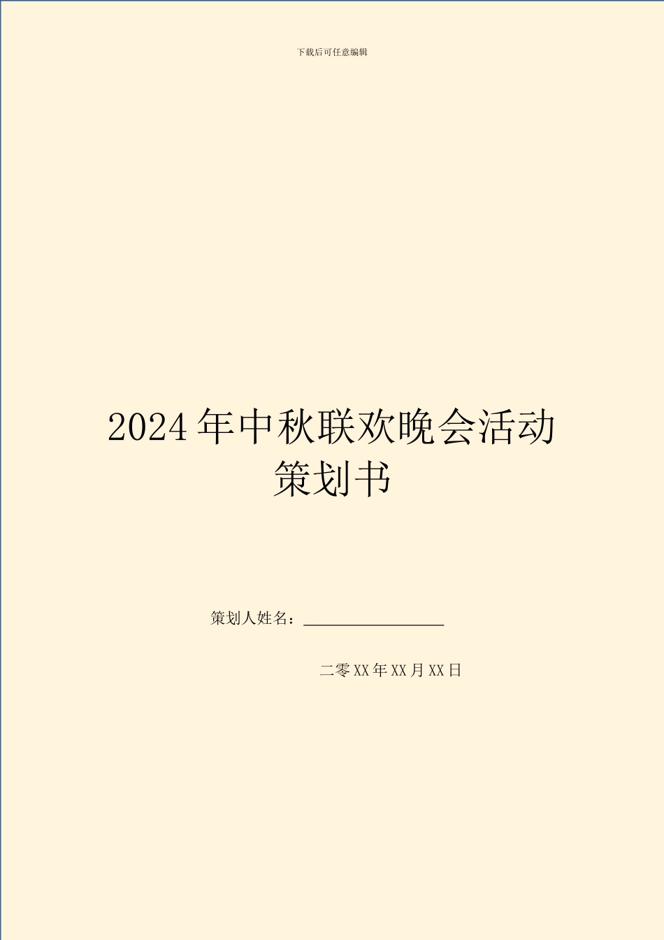 2024年中秋联欢晚会活动策划书_第1页