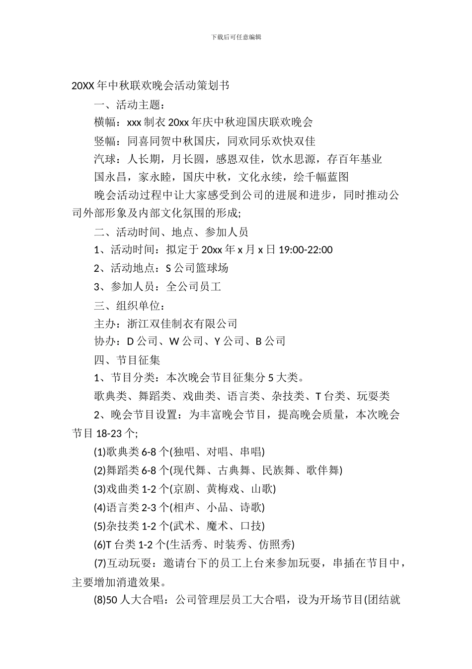 2024年中秋联欢晚会活动策划书_第2页