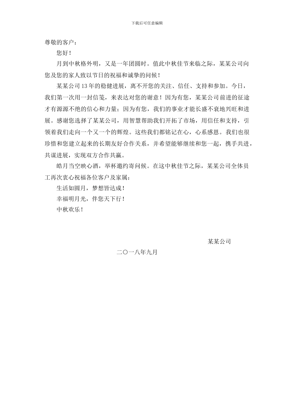 2024年中秋节企业致客户的感谢信_第1页