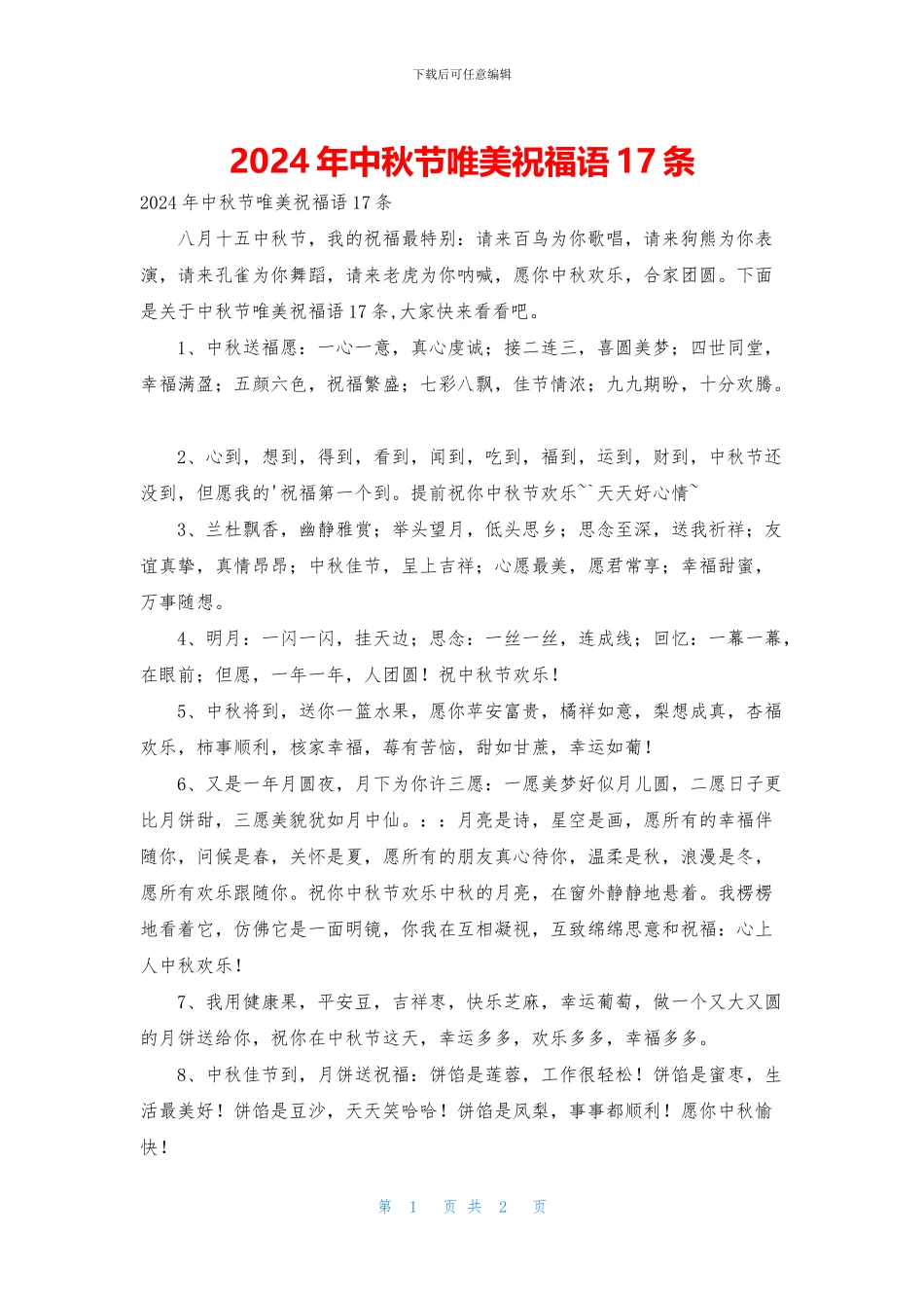2024年中秋节唯美祝福语17条_第1页