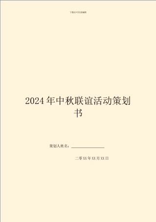 2024年中秋联谊活动策划书
