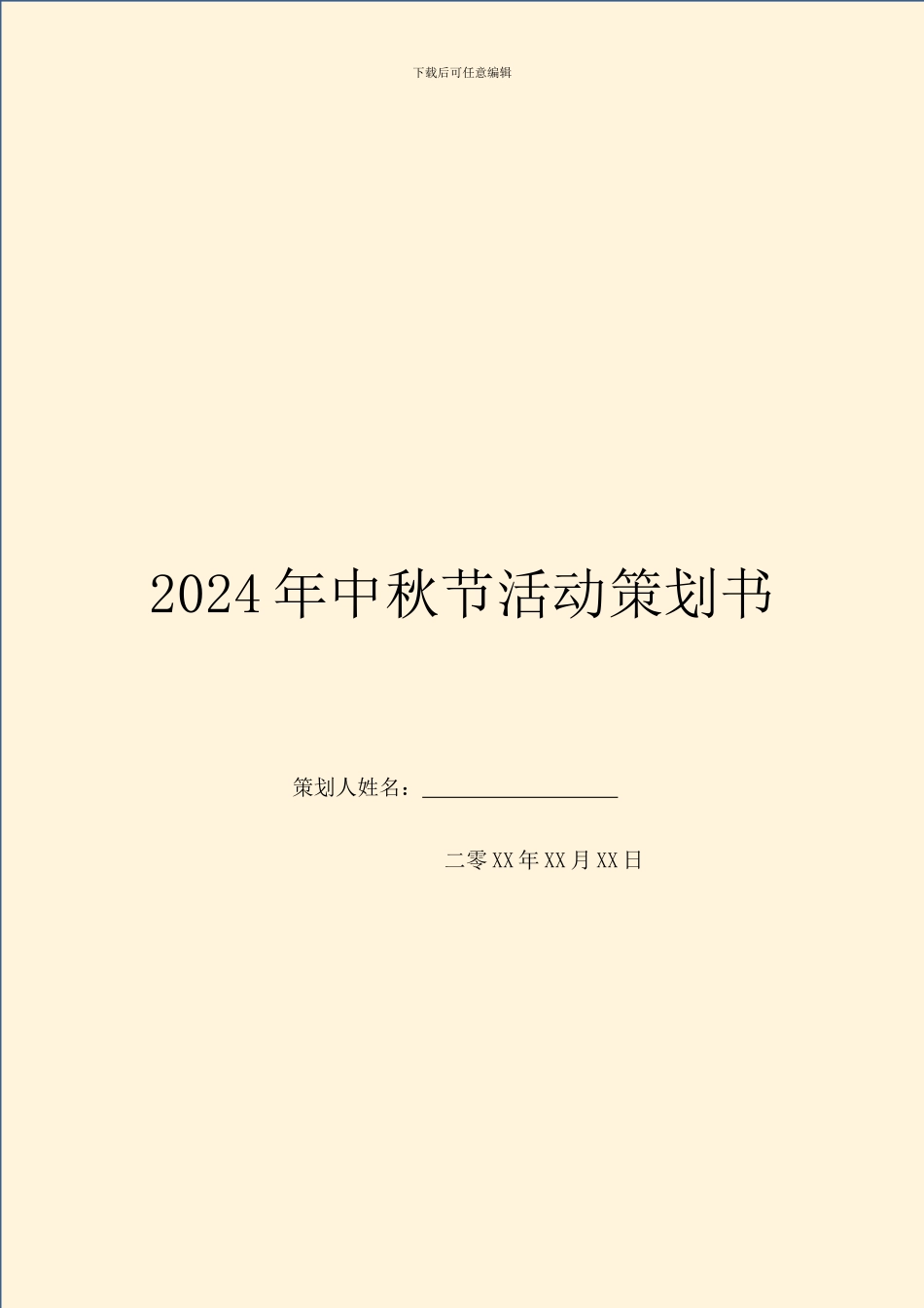 2024年中秋节活动策划书_第1页