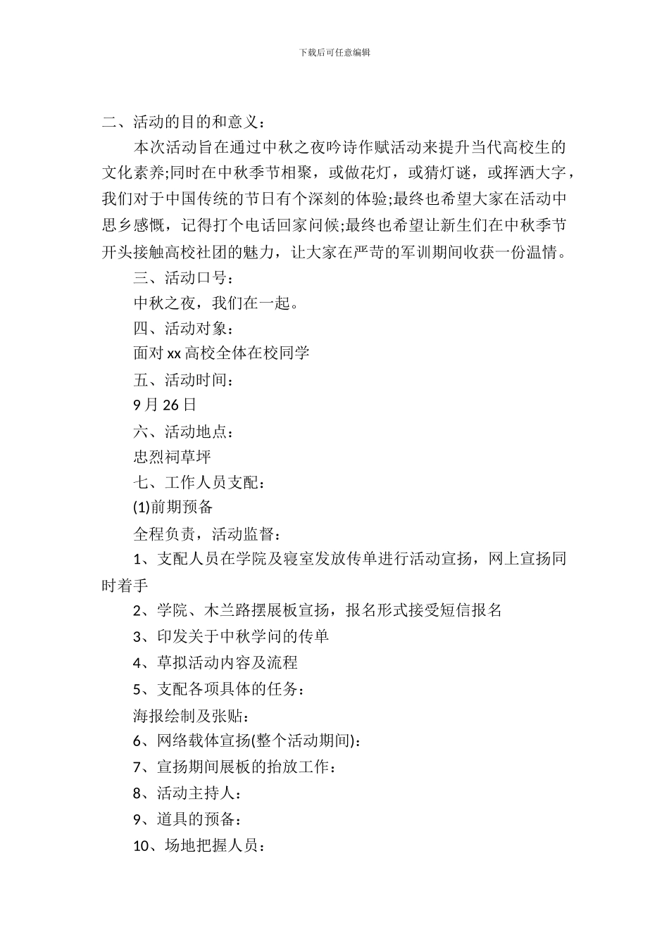 2024年中秋节活动策划书_第2页