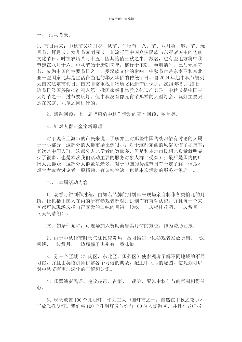 2024年中秋节活动策划方案_第1页