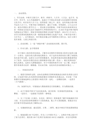 2024年中秋节活动策划方案