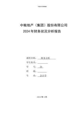 2024年中粮地产股份有限公司财务分析报告