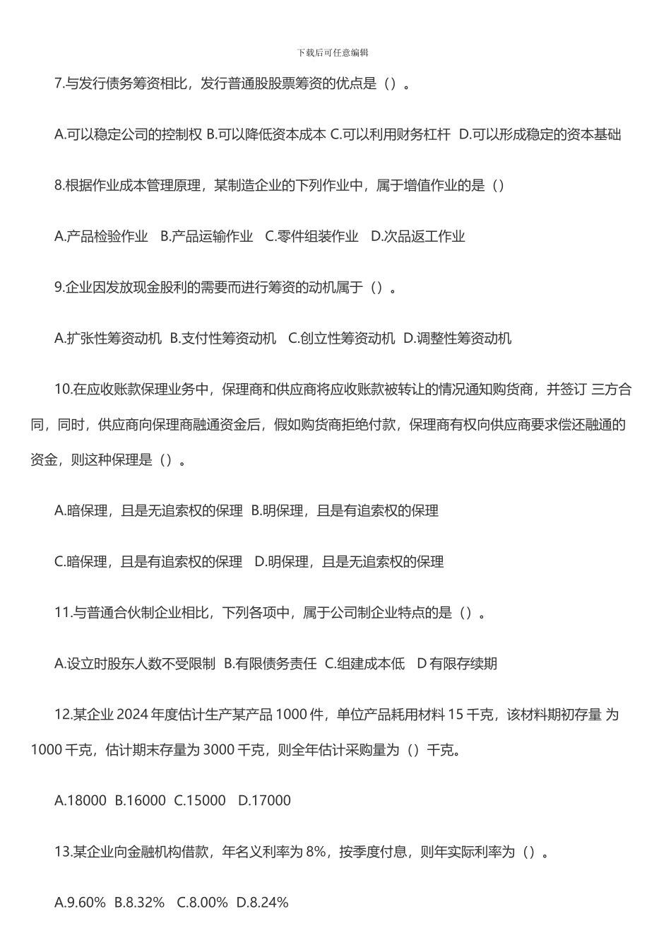 2024年中级会计《财务管理》真题及答案解析一_第2页