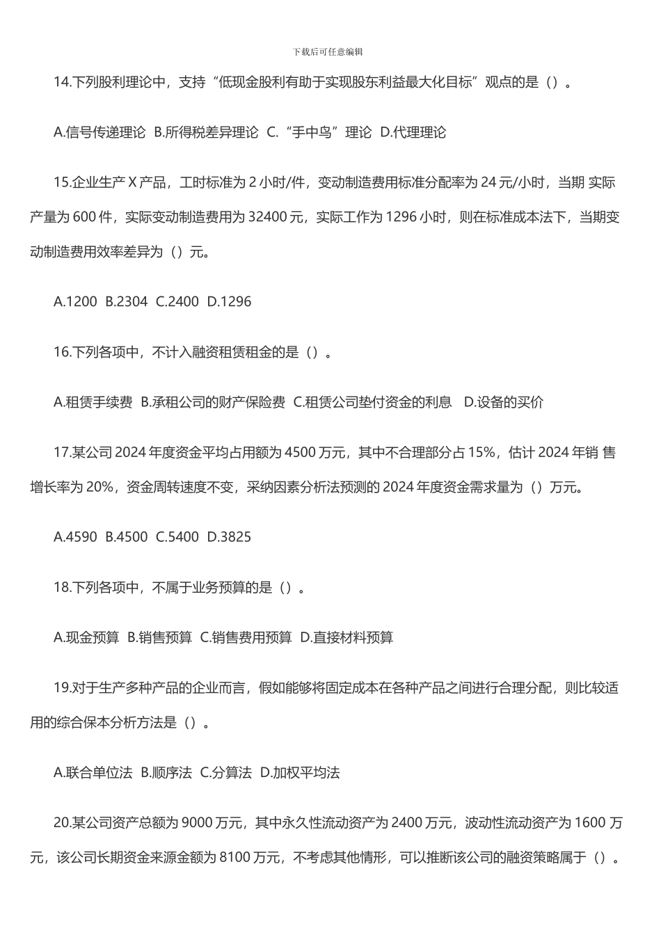 2024年中级会计《财务管理》真题及答案解析一_第3页