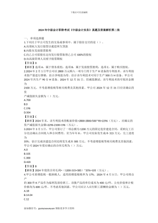2024年中级会计师《中级会计实务》考试真题及答案解析