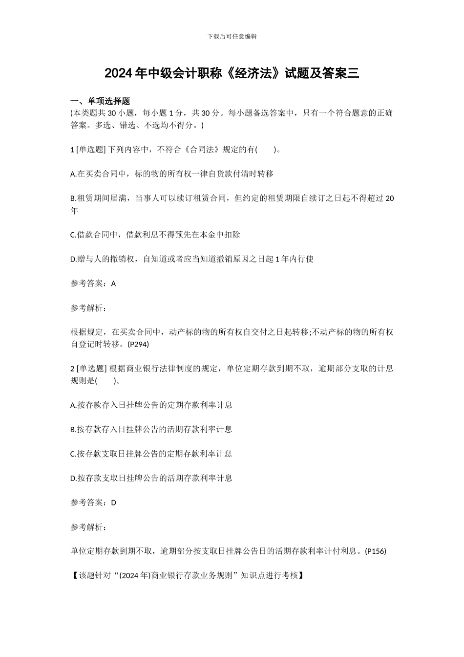 2024年中级会计职称《经济法》试题及答案三_第1页