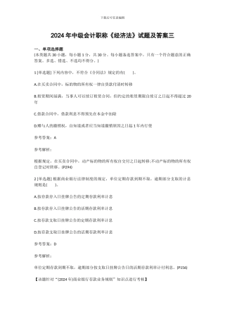 2024年中级会计职称《经济法》试题及答案三