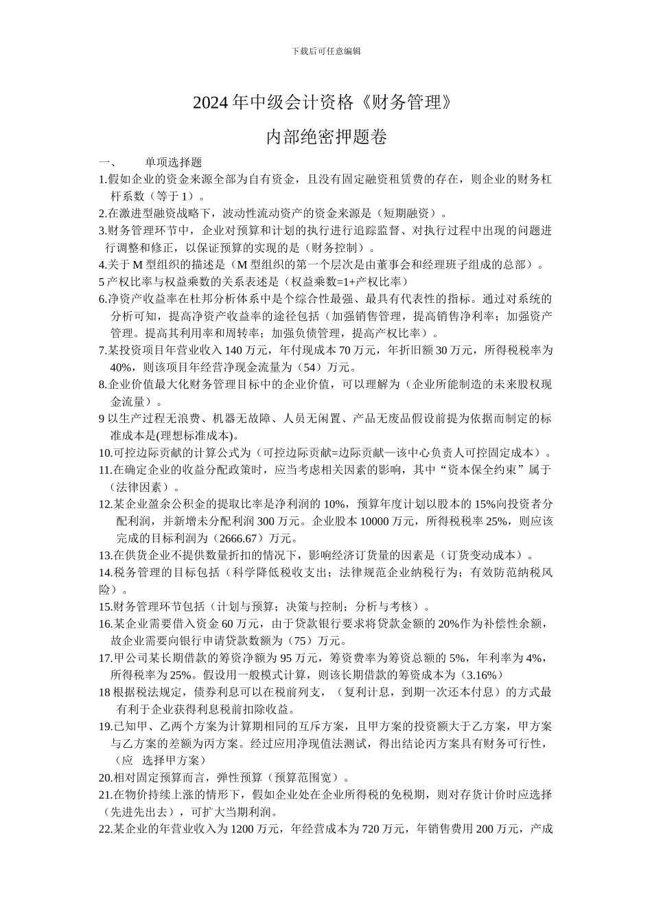 2024年中级会计资格财务管理内部押题卷_第1页