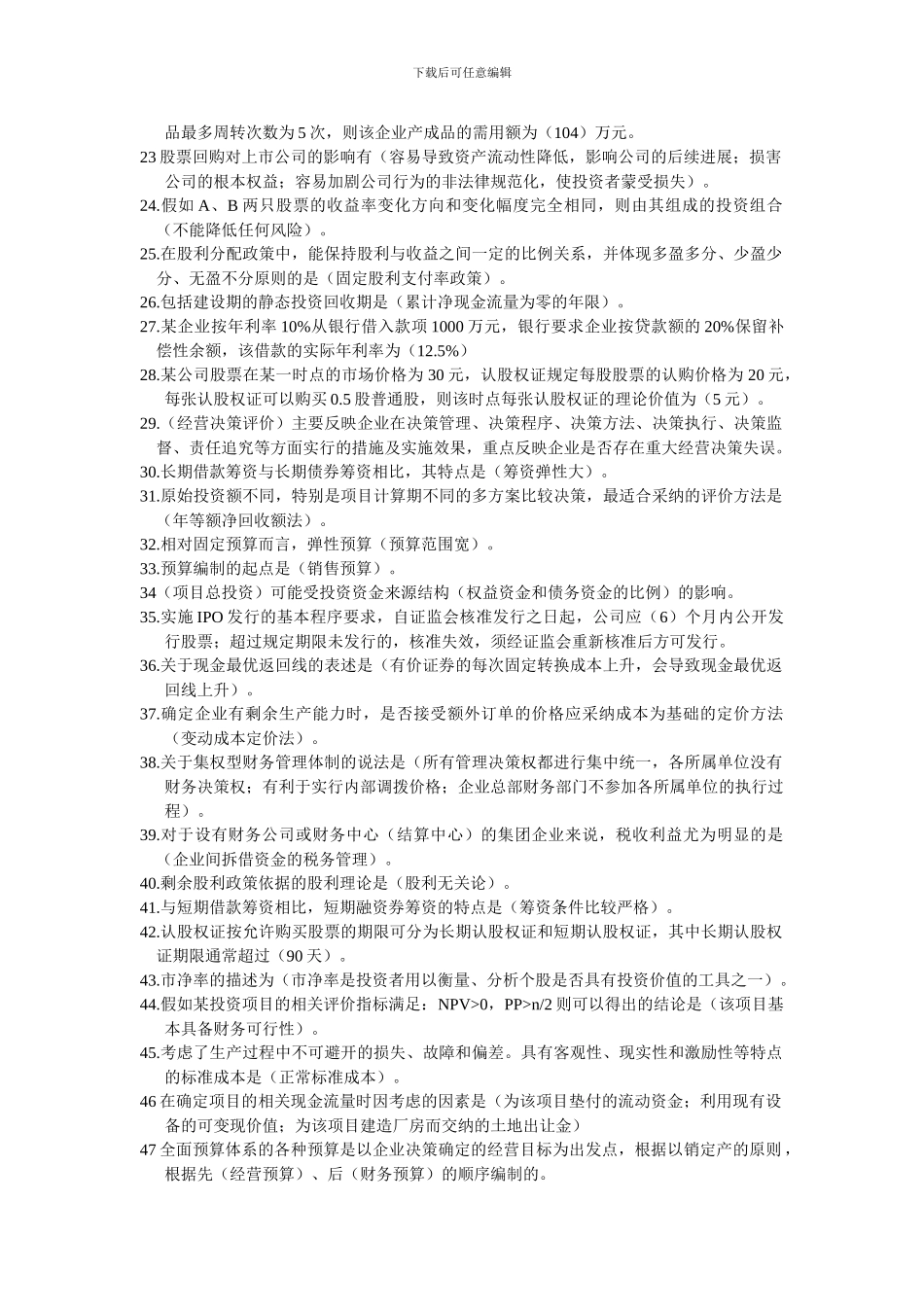 2024年中级会计资格财务管理内部押题卷_第2页