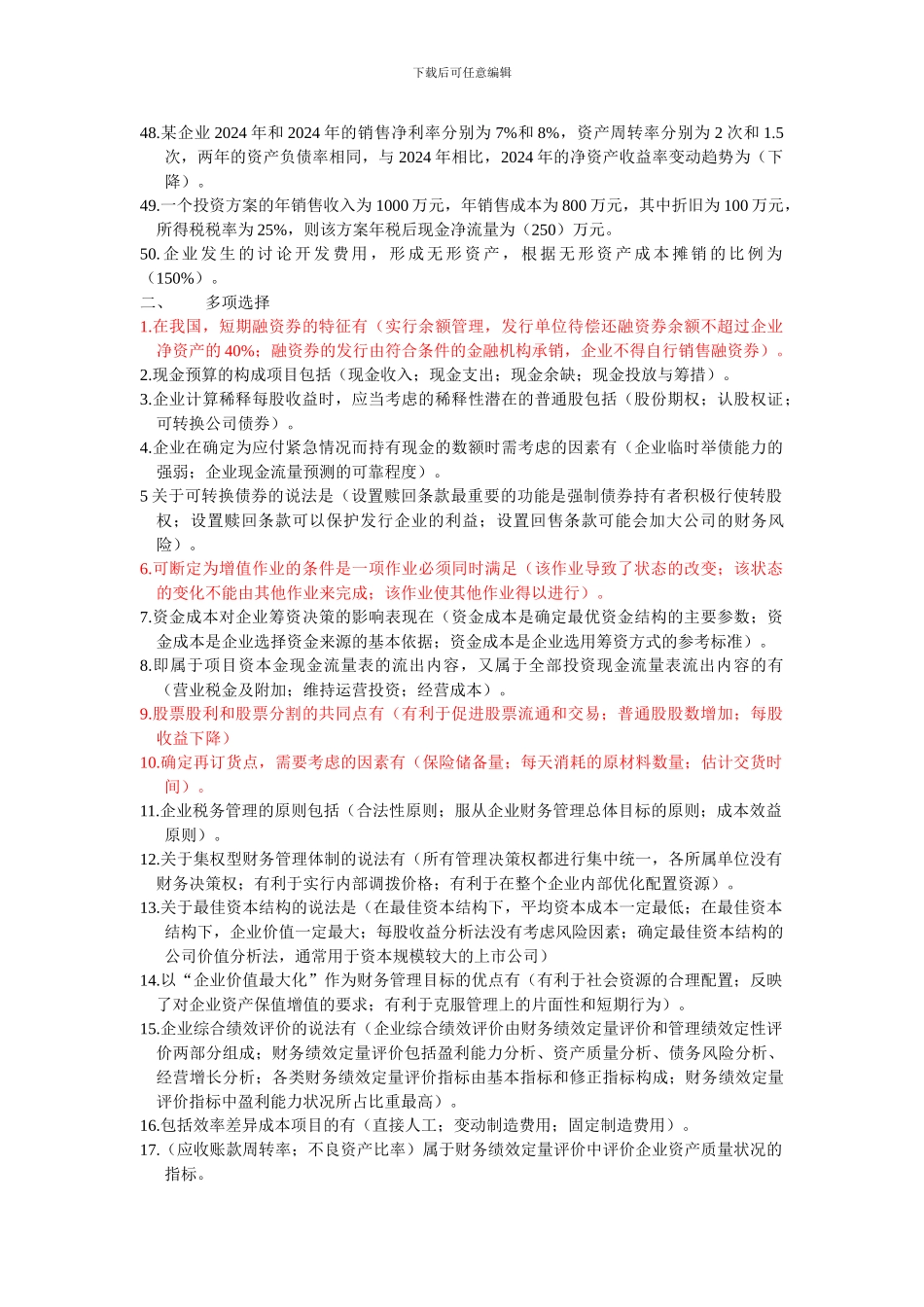 2024年中级会计资格财务管理内部押题卷_第3页