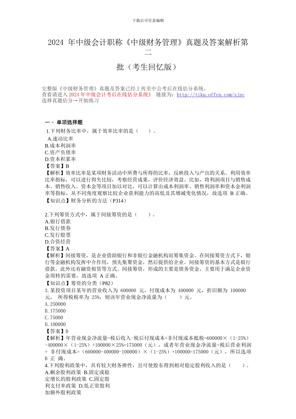 2024年中级会计职称中级财务管理真题及答案解析第二_第1页