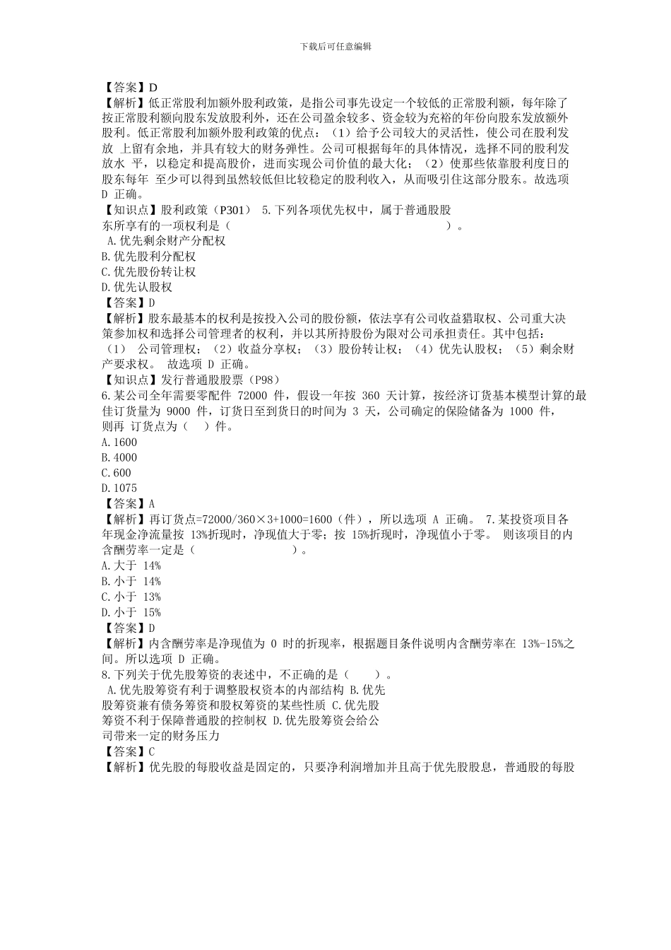 2024年中级会计职称中级财务管理真题及答案解析第二_第2页