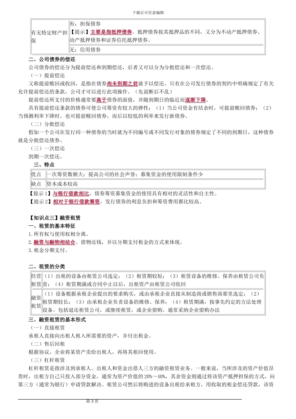 2024年中级会计财务管理第四章知识点_第3页