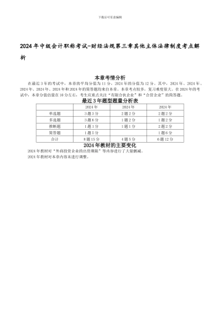 2024年中级会计职称考试-财经法规第三章其他主体法律制度考点解析