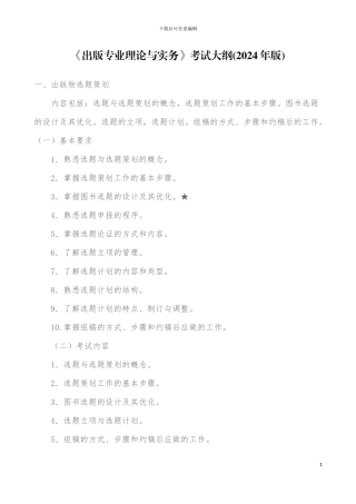 2024年中级出版资格考试《出版专业理论与实务》考试大纲