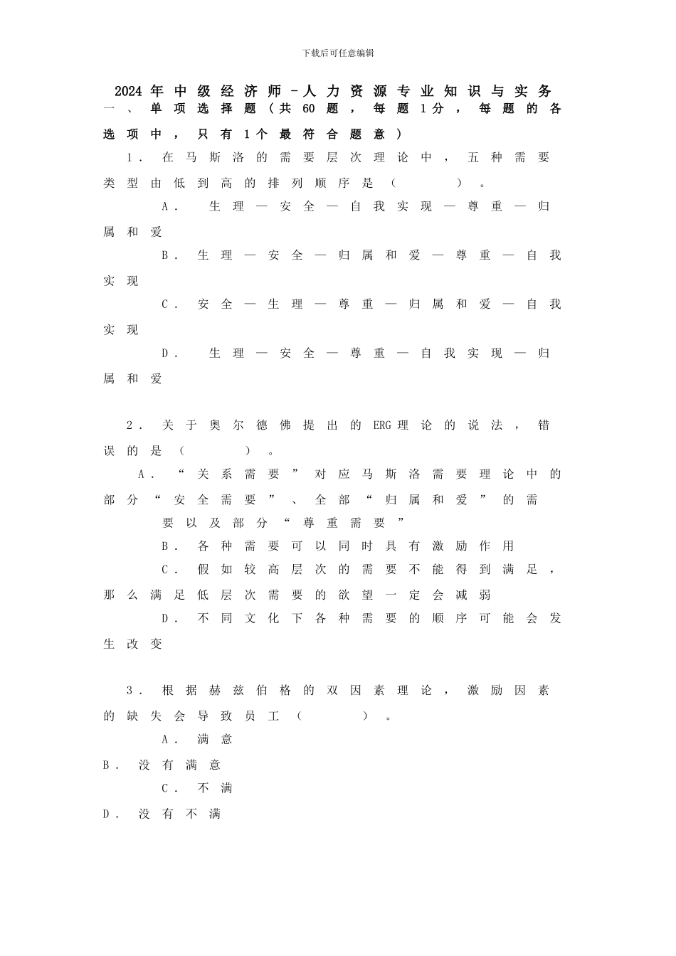2024年中级经济师-人力资源专业知识与实务真题_第1页