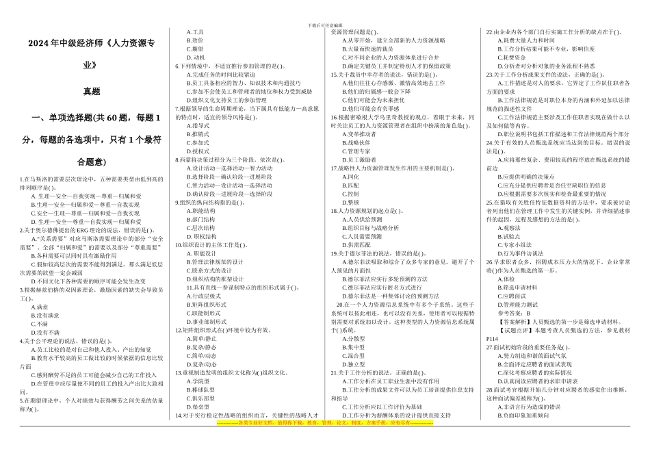 2024年中级经济师人力资源专业真题_第1页