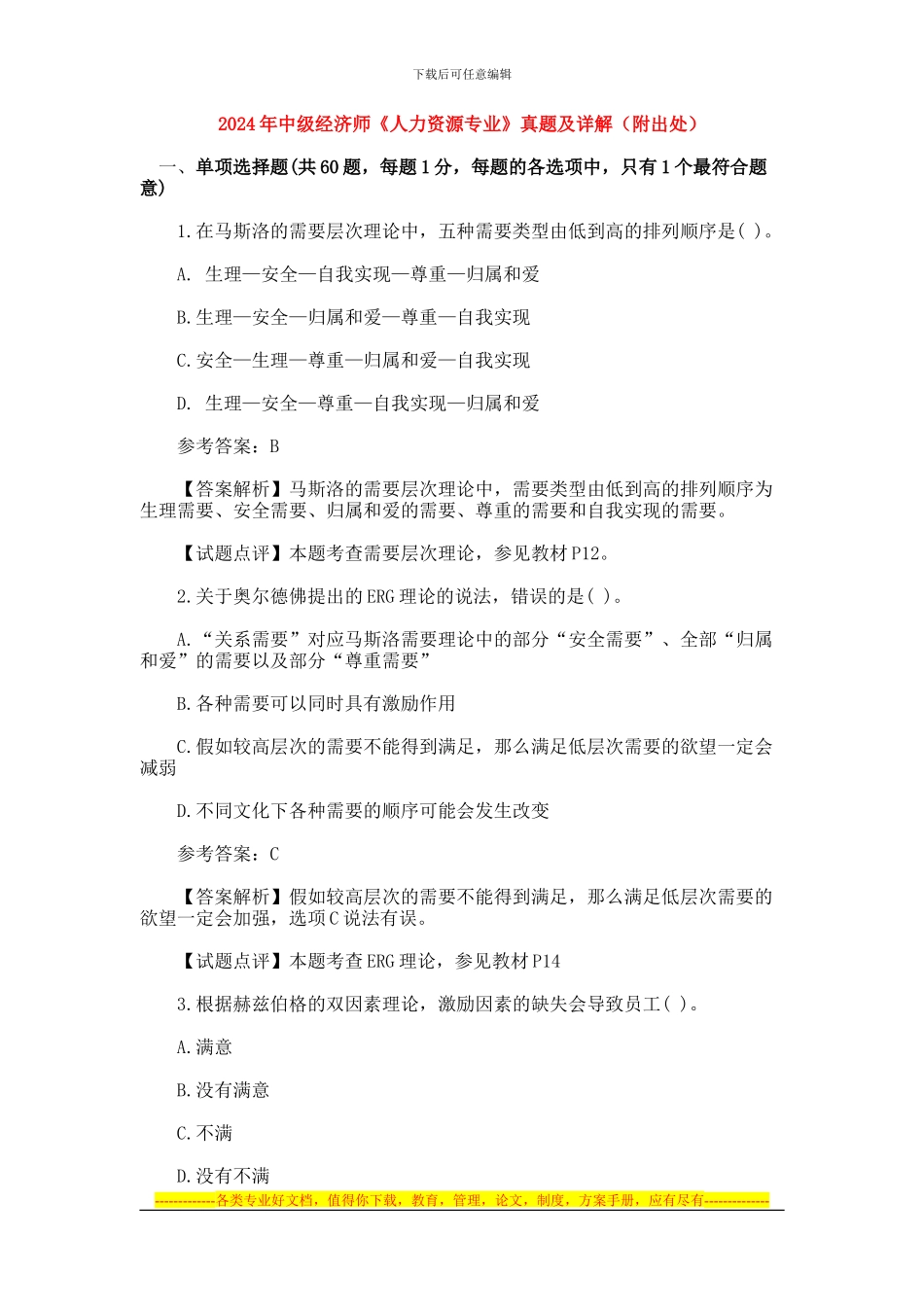 2024年中级经济师人力资源专业真题及详解_第1页