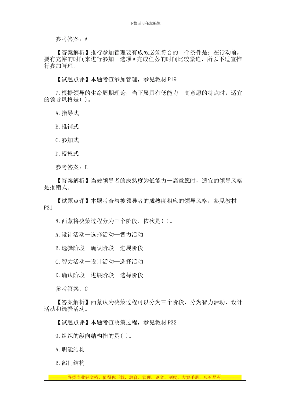 2024年中级经济师人力资源专业真题及详解_第3页